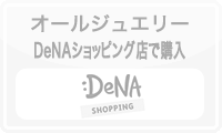 オールジュエリーDeNAショッピング店では現在販売しておりません。
