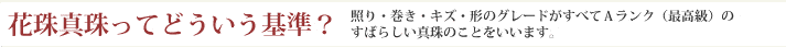 花珠真珠ってどういう基準?