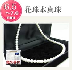 花珠真珠 6.5~7.0mm