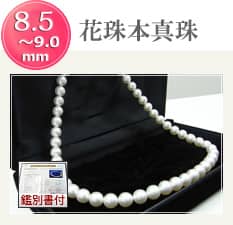 花珠真珠 8.5~9.0mm