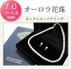 オーロラ花珠 7.0~7.5mm