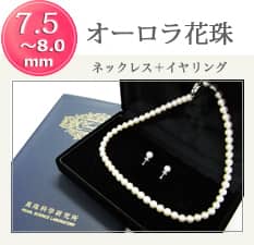 オーロラ花珠 7.5~8.0mm