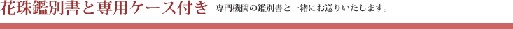花珠鑑別書(鑑定書)と専用ケース付き